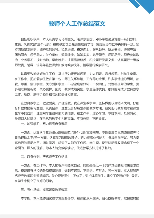 教师个人工作总结范文精选