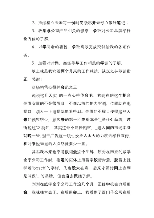 商场销售心得体会汇总