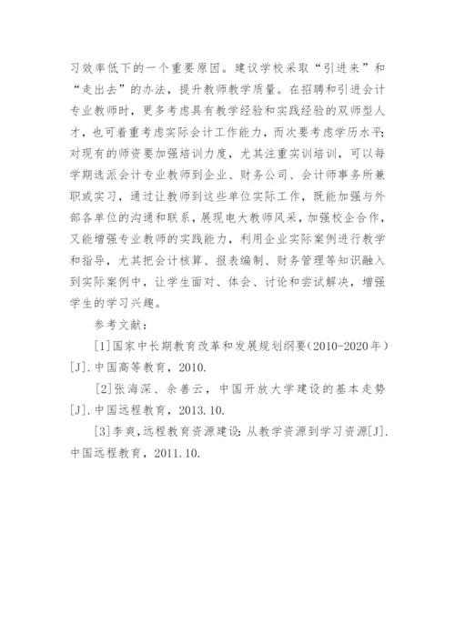 开放教育视域下会计学教学模式优化论文.docx