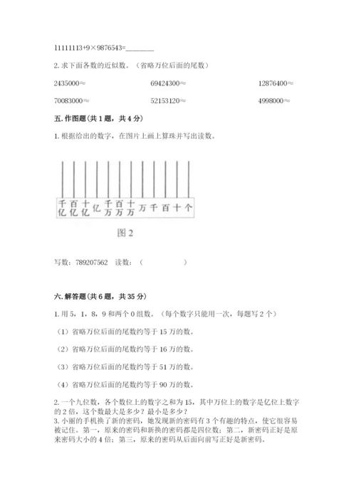 西师大版四年级上册数学第一单元 万以上数的认识 测试卷及1套参考答案.docx
