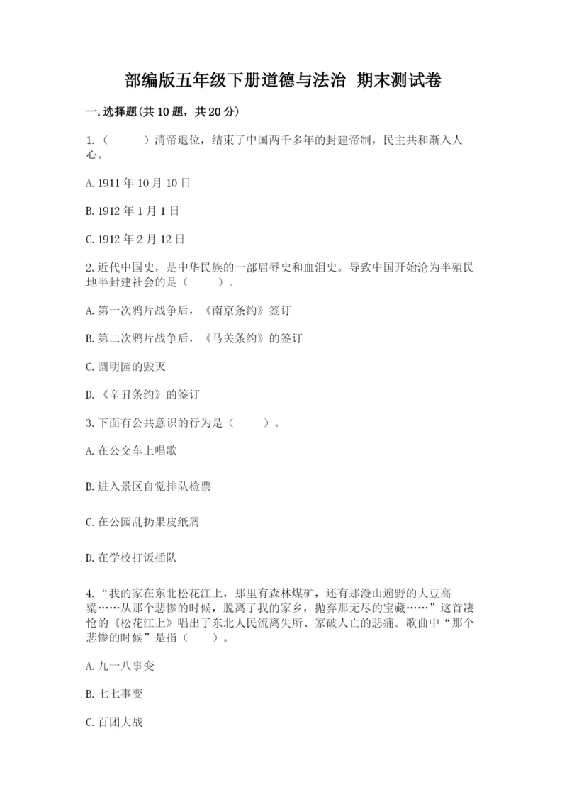 部编版五年级下册道德与法治 期末测试卷完整版.docx