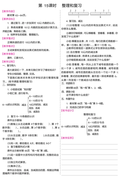 一年级上册数学（2024）人教版第二单元 6~ 10的认识和加、减法教案（共15课时）