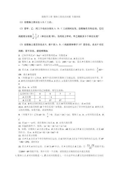 初一数学-数轴上的动点问题压轴题-专题训练.docx