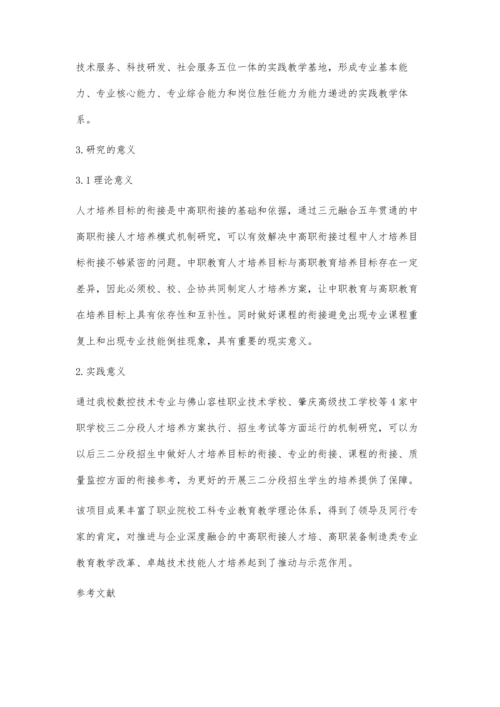 三元融合五年贯通中高职衔接人才培养模式应用研究.docx