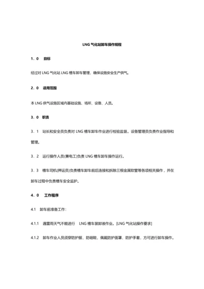 LNG气化站卸车操作作业规程.docx