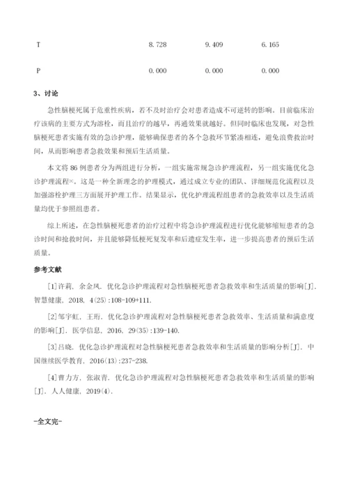 优化急诊护理流程对急性脑梗死患者急救效率和生活质量的影响分析.docx