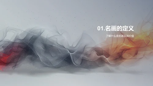 名画赏析技巧PPT模板