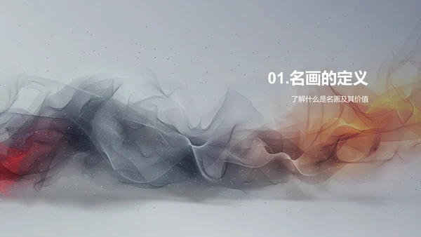 名画赏析技巧PPT模板