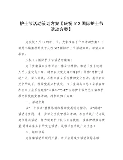 护士节活动策划方案【庆祝512国际护士节活动方案】.docx