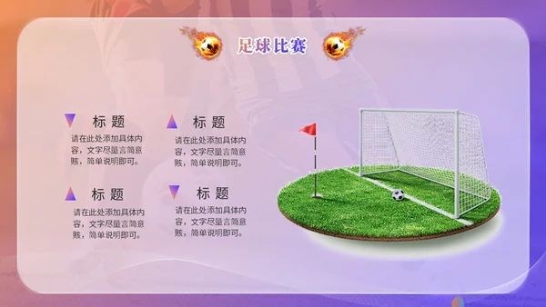 简约毛玻璃足球训练营足球培训足球比赛世界杯PPT模板