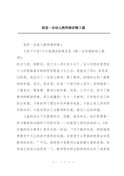 我是一名幼儿教师演讲稿5篇.docx