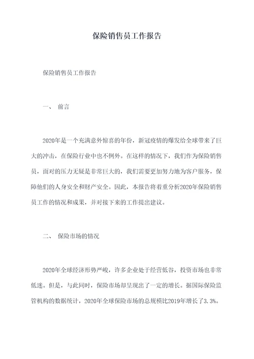 保险销售员工作报告