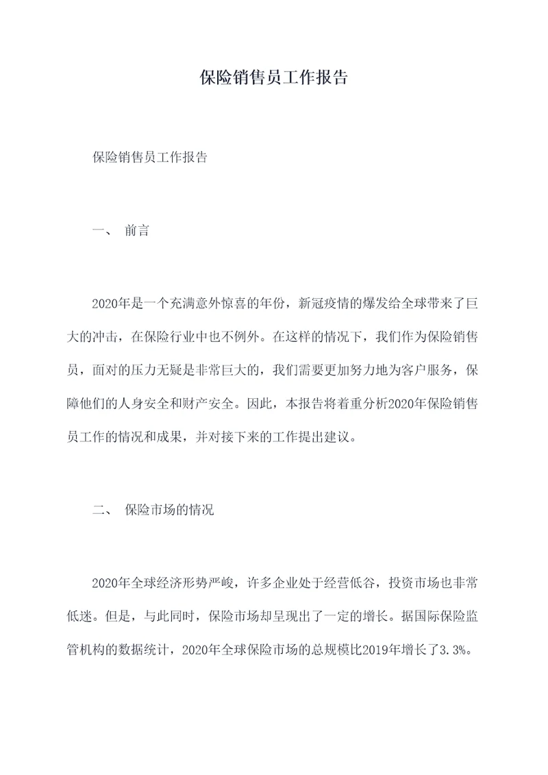 保险销售员工作报告