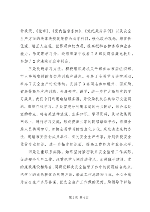 市安监局领导班子履职和党风廉政建设情况汇报材料 (4).docx