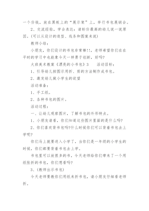 大班美术教案《漂亮的小书包》.docx