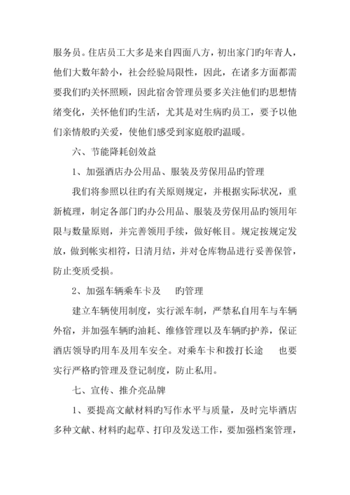 酒店经理新年个人工作计划.docx