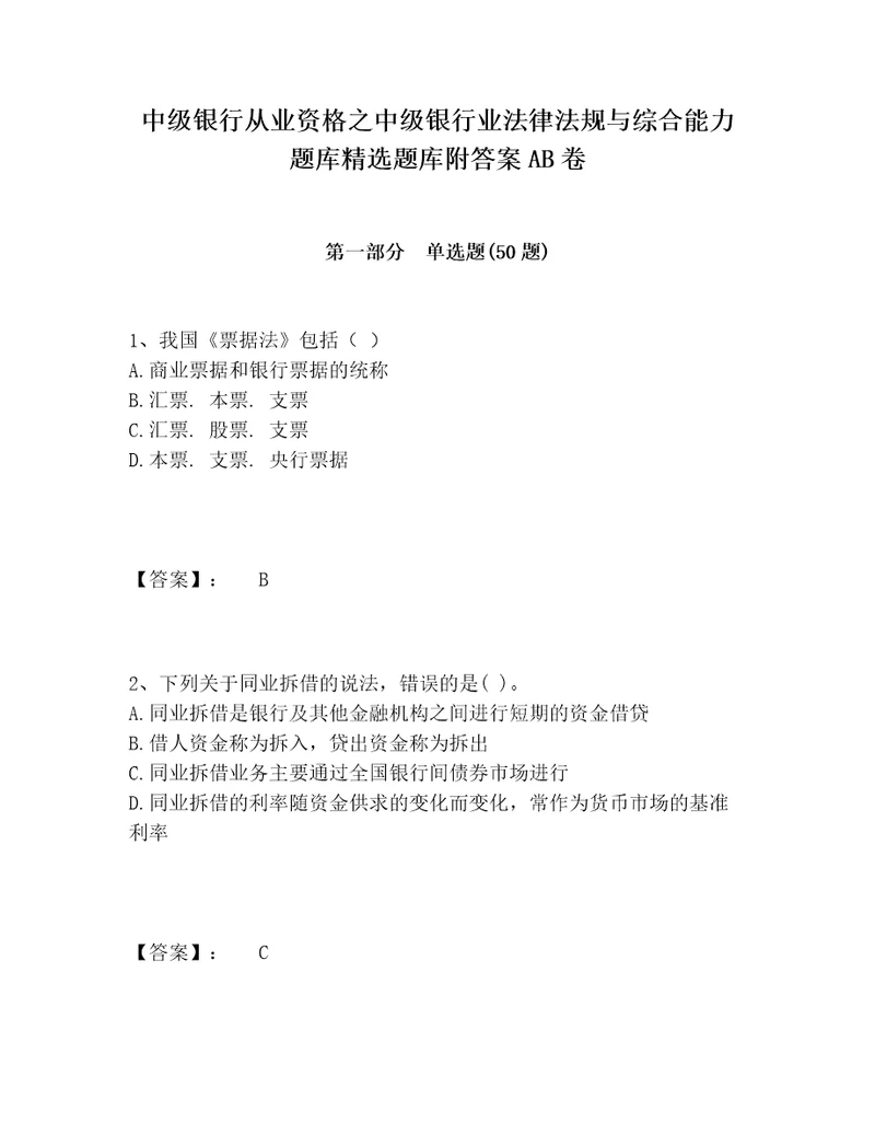 中级银行从业资格之中级银行业法律法规与综合能力题库精选题库附答案AB卷