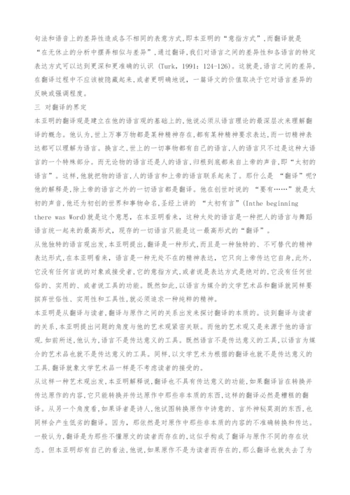 本亚明的解构主义翻译观.docx