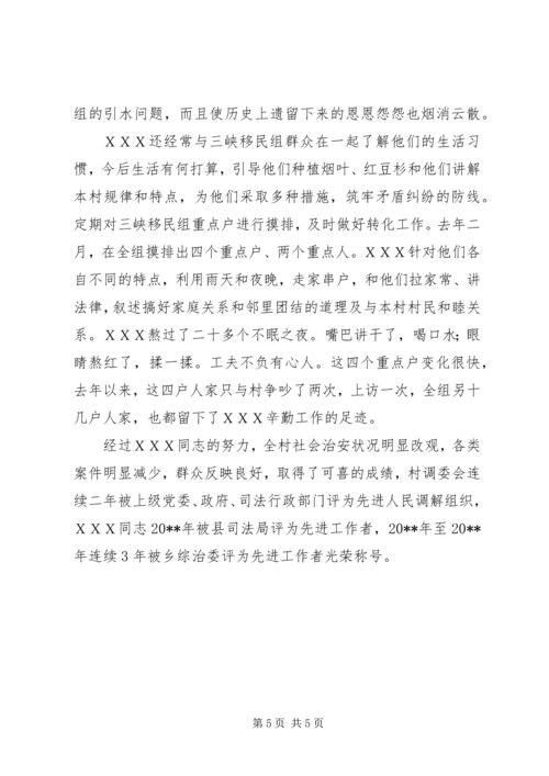 人民调解委员会主任事迹材料.docx