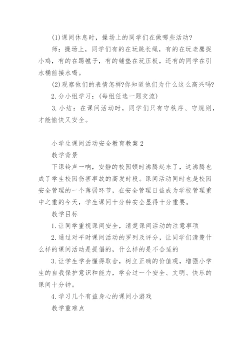 小学生课间活动安全教育教案.docx