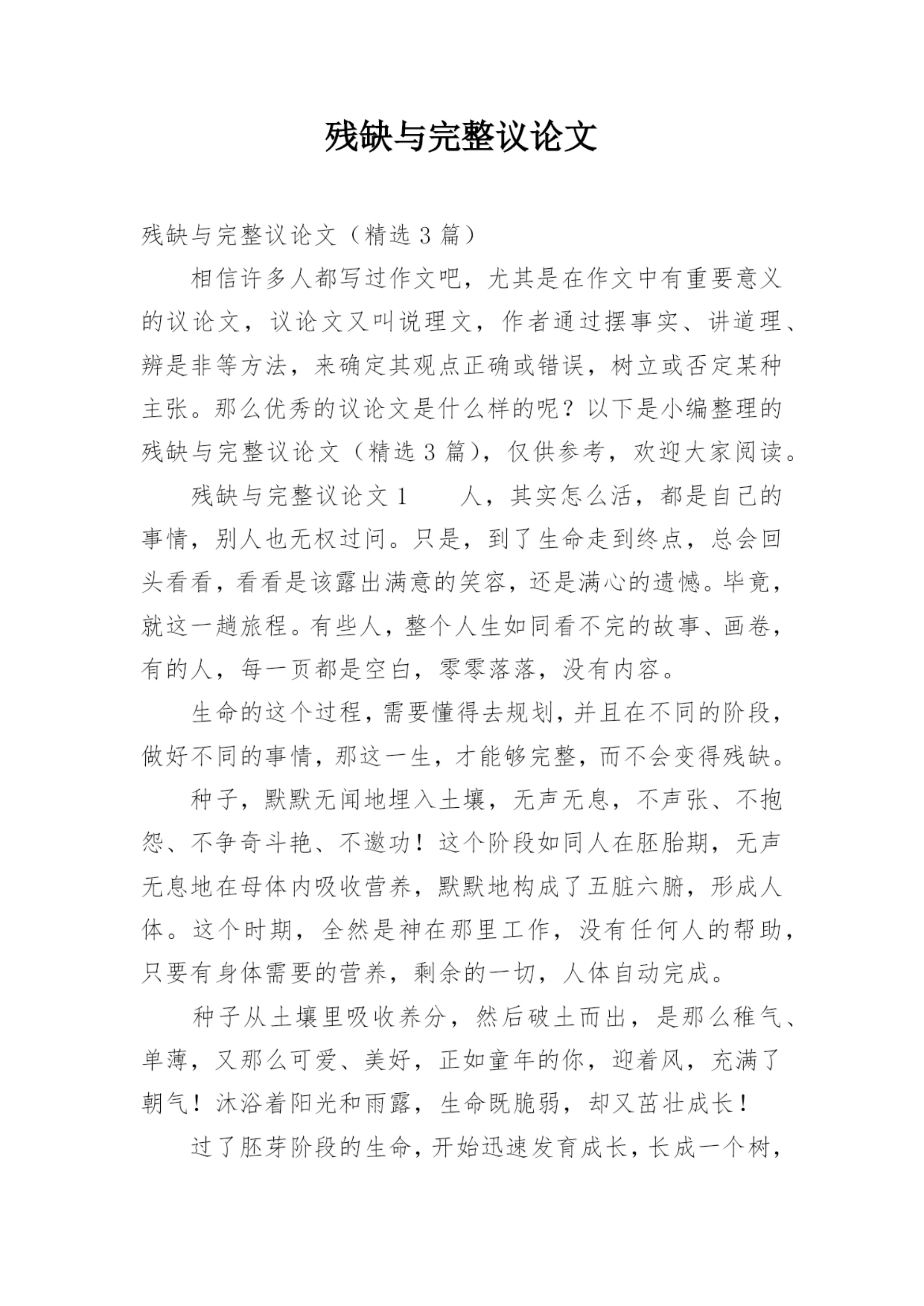 残缺与完整议论文.docx