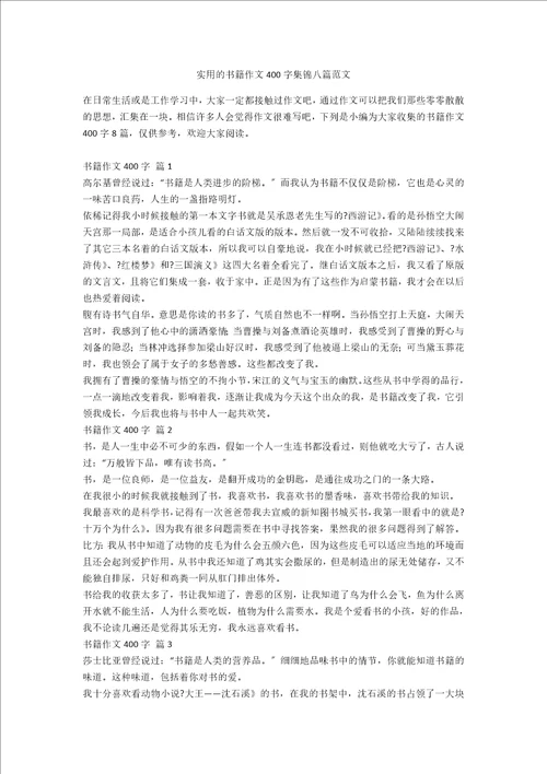 实用的书籍作文400字集锦八篇范文