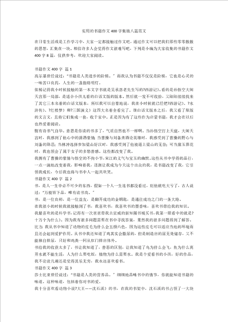 实用的书籍作文400字集锦八篇范文