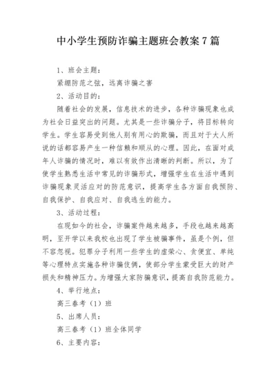 中小学生预防诈骗主题班会教案7篇.docx