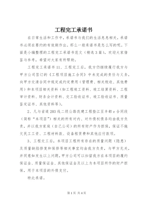 工程完工承诺书 (5).docx