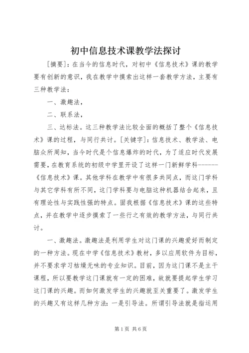 初中信息技术课教学法探讨.docx