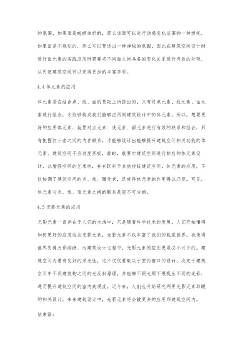 建筑空间构成元素在建筑设计中的应用刘寅.docx