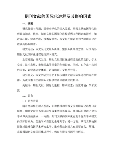 期刊文献的国际化进程及其影响因素