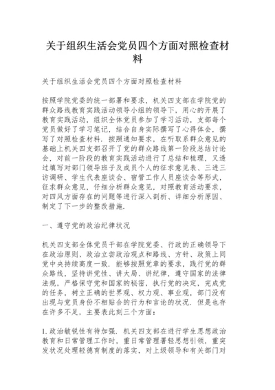 关于组织生活会党员四个方面对照检查材料.docx