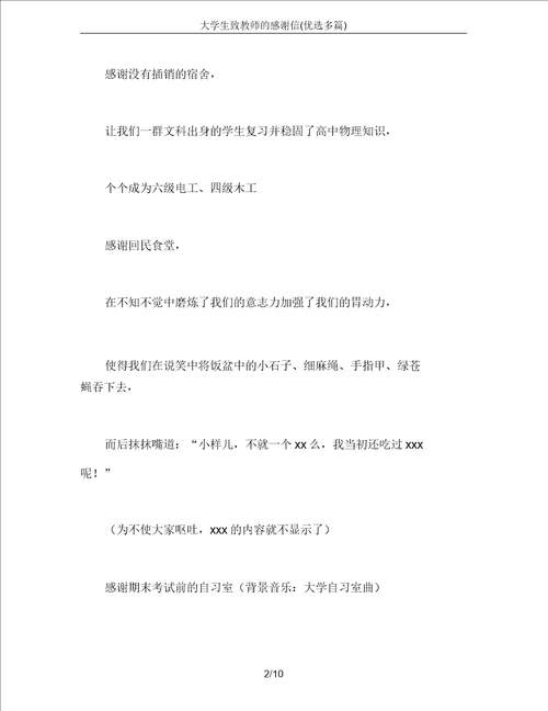 大学生致教师的感谢信精选多篇