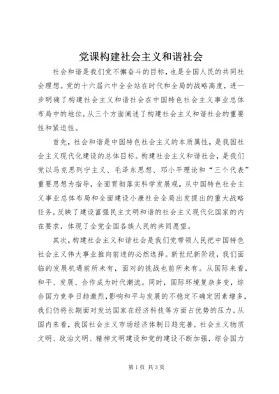 党课构建社会主义和谐社会.docx