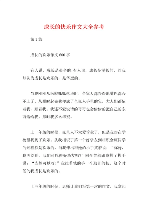 成长的快乐作文大全参考