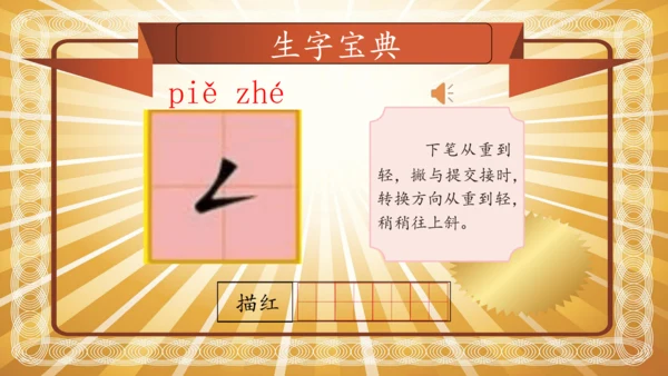 【拼音生字宝典】统编版语文一上第一单元生字课件(共38张PPT)