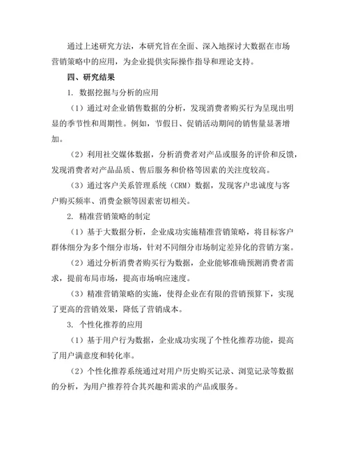 基于大数据的市场营销策略研究