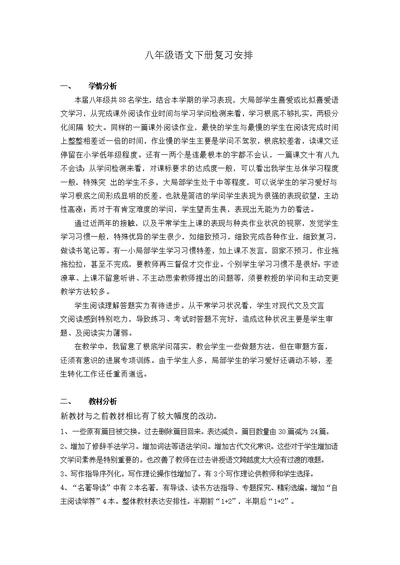 部编版八年级下册语文复习教案