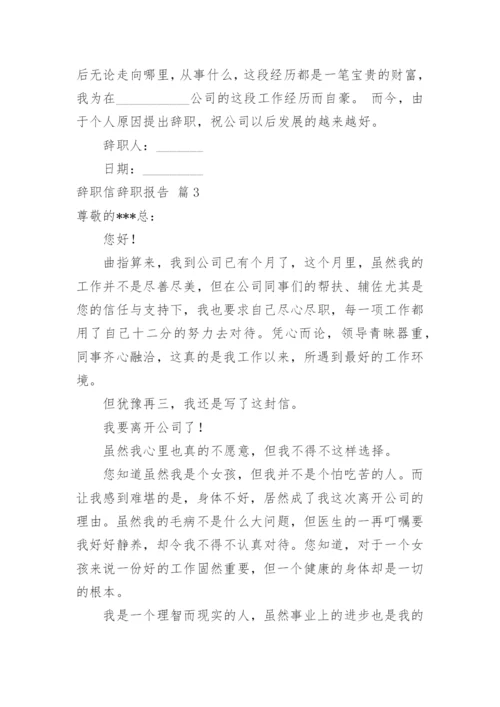 辞职信辞职报告.docx