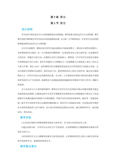 人教版物理八年级下第十章第1节浮力 教学详案