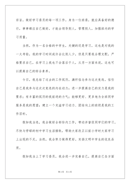 2022初中生学习委员竞选演讲稿 _1.docx