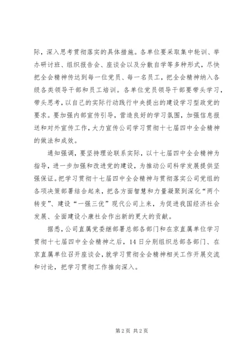 国家电网贯彻十七届四中全会汇报材料.docx