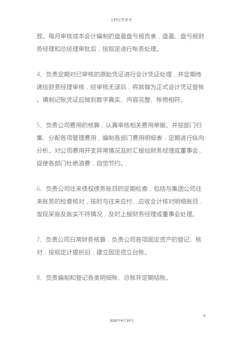 财务部组织架构和超详细的岗位职责.docx