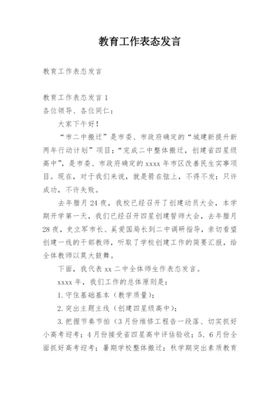 教育工作表态发言.docx