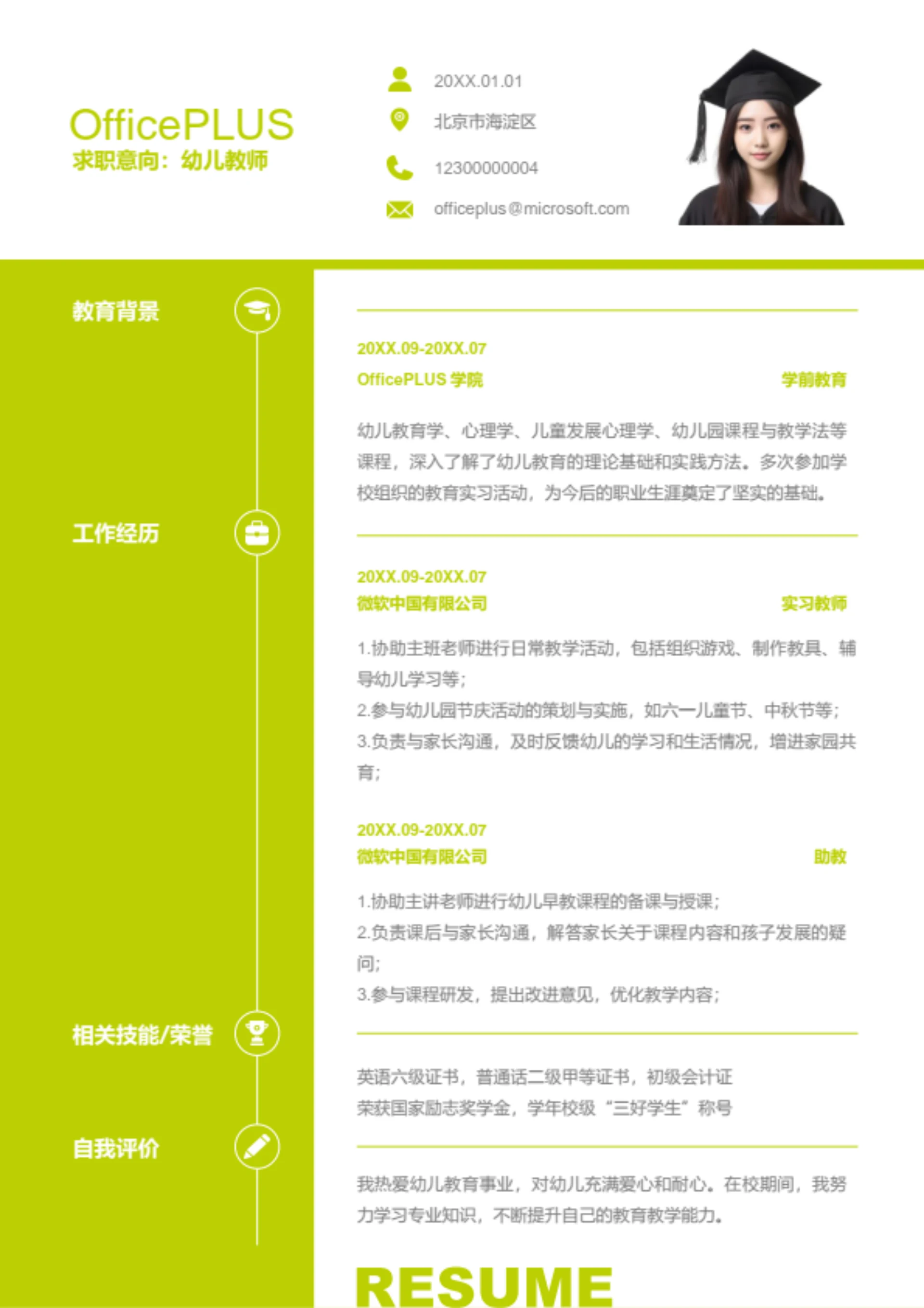 幼儿教师岗位简历模板