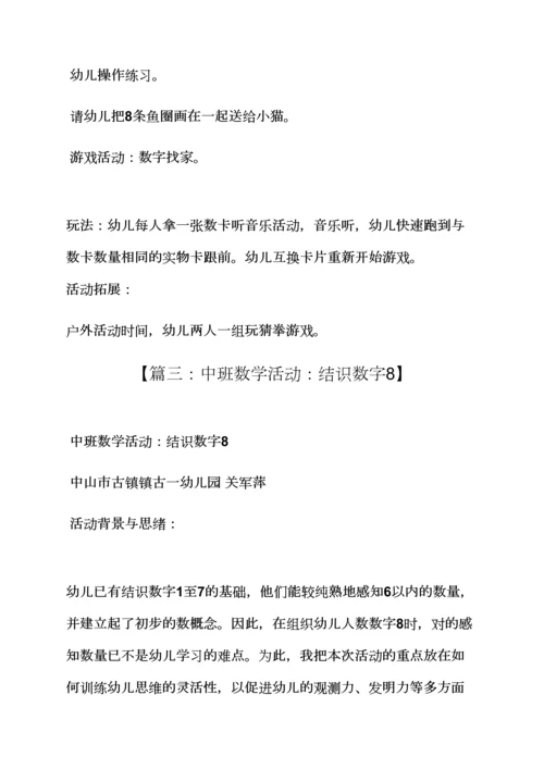 中班数学数字8教案.docx