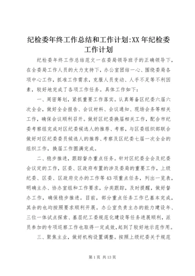 纪检委年终工作总结和工作计划-XX年纪检委工作计划.docx