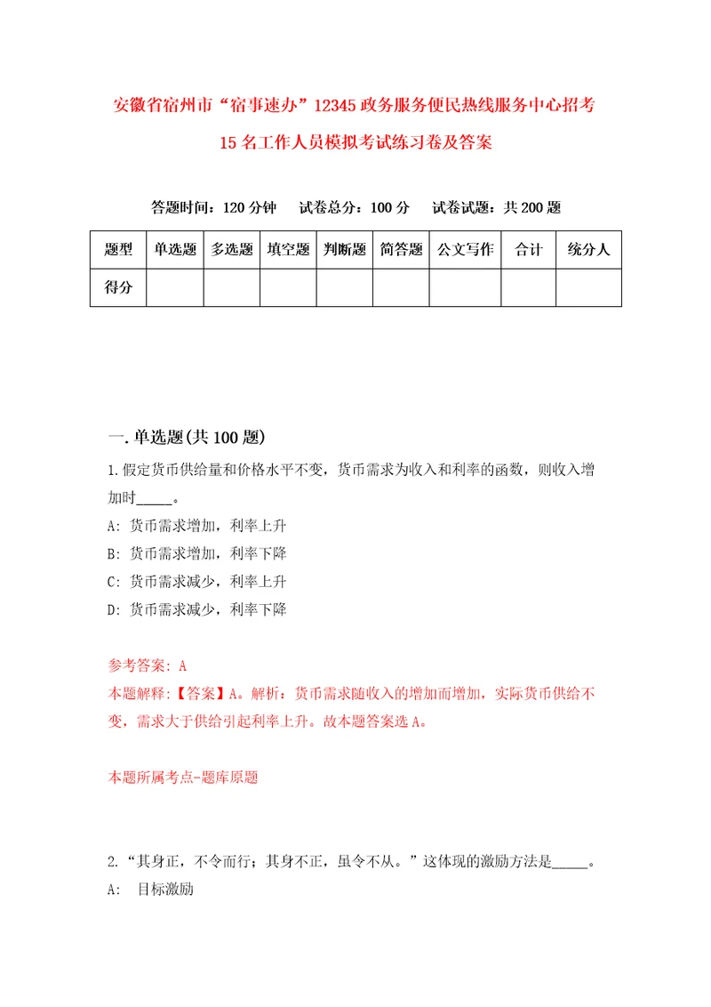 安徽省宿州市“宿事速办12345政务服务便民热线服务中心招考15名工作人员模拟考试练习卷及答案第2套