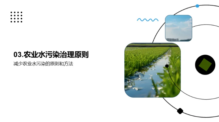 农业环保：水资源守护者